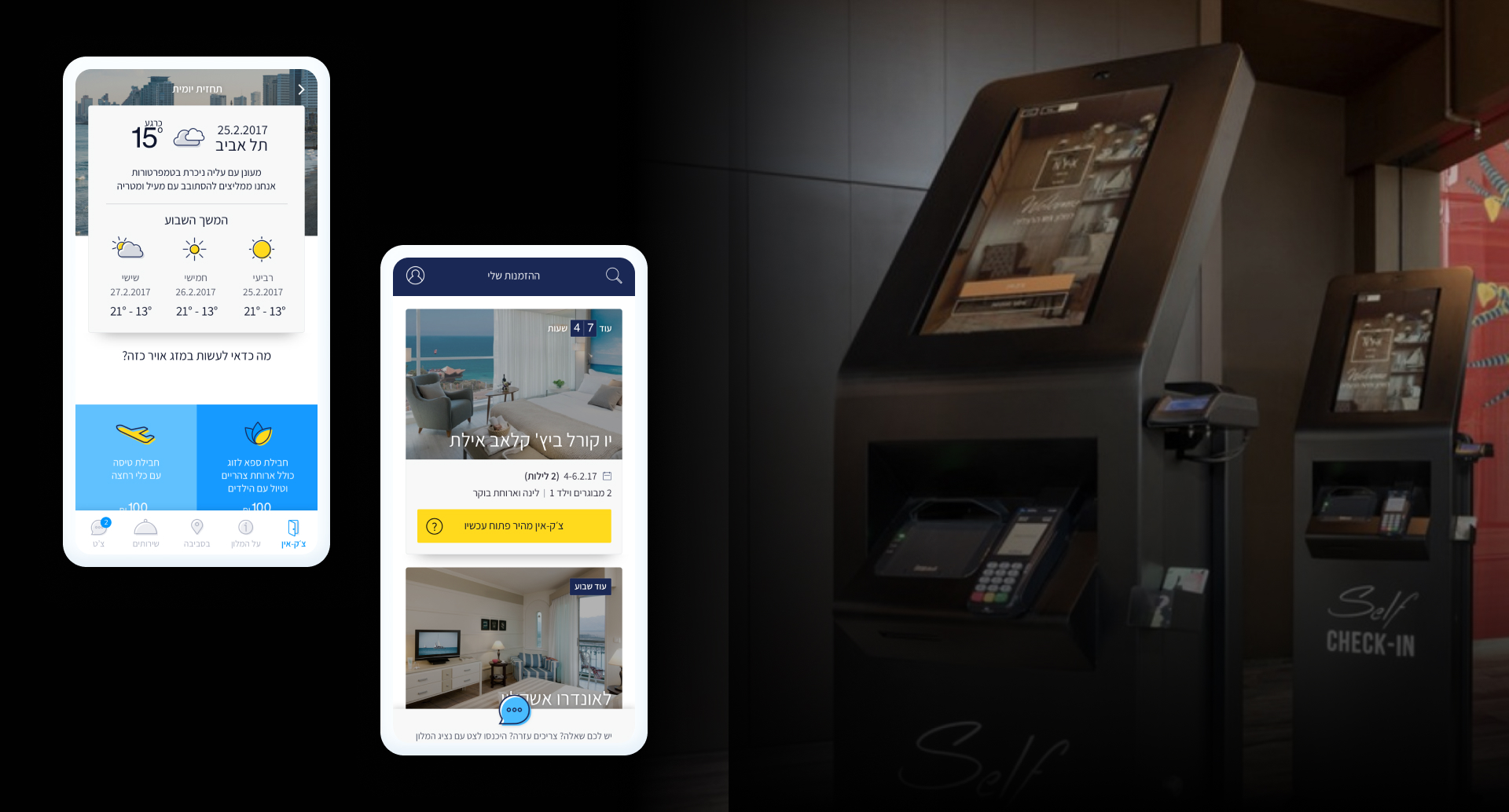 אפליקציה המחליפה את הצוות האנושי במלונות נבחרים