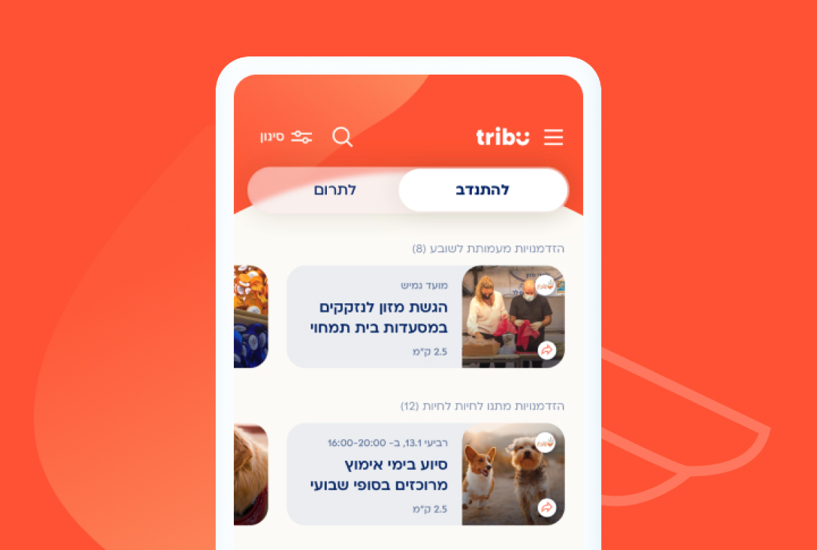 אפיון ועיצוב אפליקציית ניהול מתנדבים ומערכת ניהול לעיריות